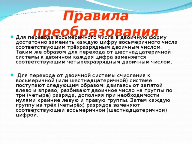  Система счисления – это знаковая система, в которой числа записываются по определенным правилам с помощью символов некоторого алфавита, которые называют цифрами.    