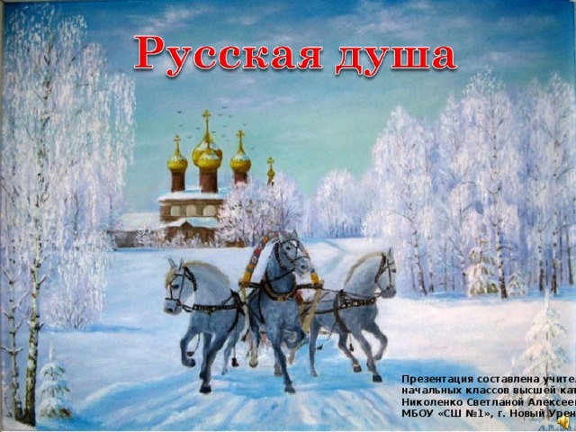 Презентация составлена учителем начальных классов высшей категории Николенко Светланой Алексеевной, МБОУ «СШ №1», г. Новый Уренгой 
