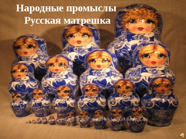 Народные промыслы  Русская матрешка 