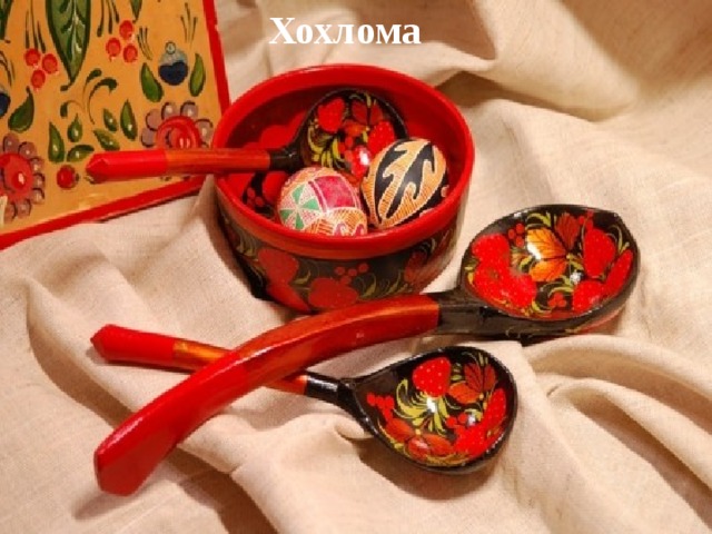 Хохлома 