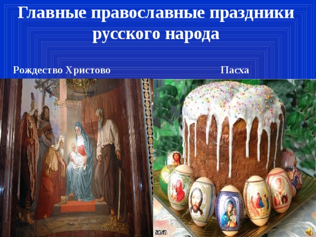 Главные православные праздники русского народа Рождество Христово Пасха 