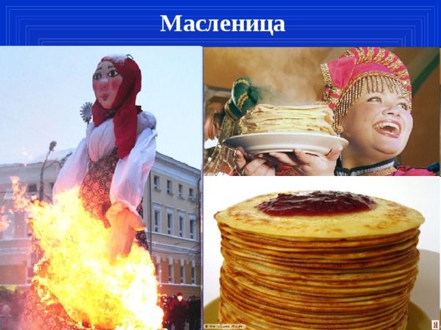 Масленица 