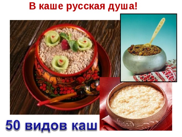  В каше русская душа!   