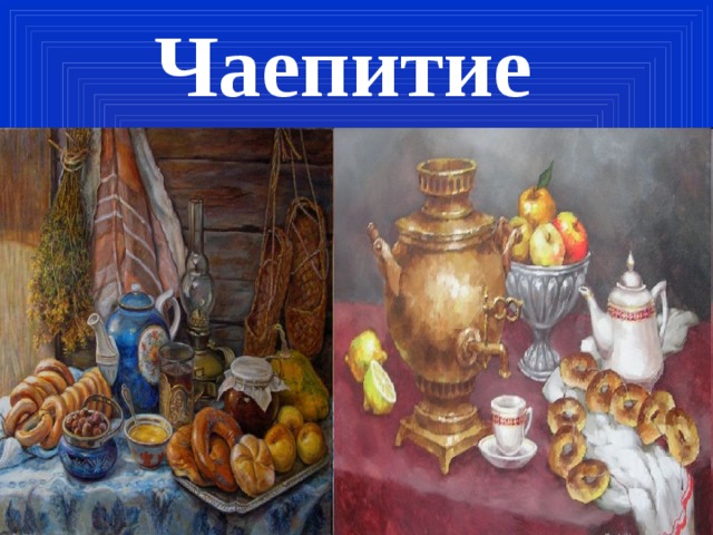 Чаепитие 