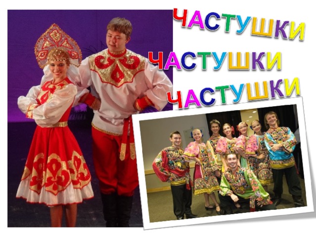 ЧАСТУШКИ 