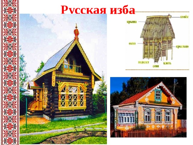 Русская изба 