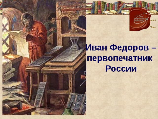 Иван Федоров – первопечатник России 