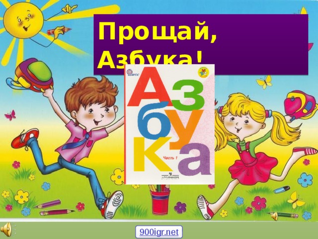 Прощай, Азбука! 900igr.net 