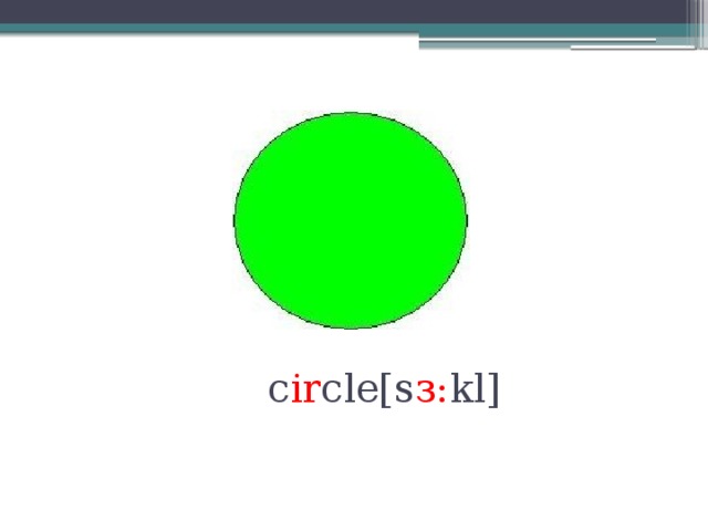       c ir cle[s з: kl] 