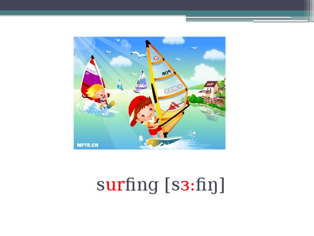        s ur fing [s з: fiŋ] 