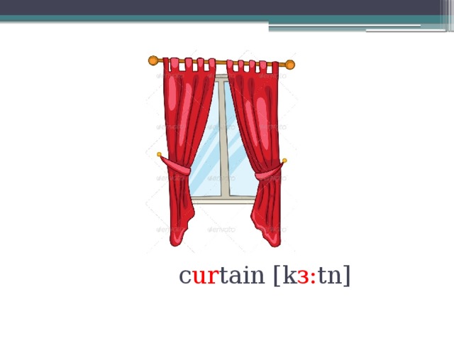          c ur tain [k з: tn] 
