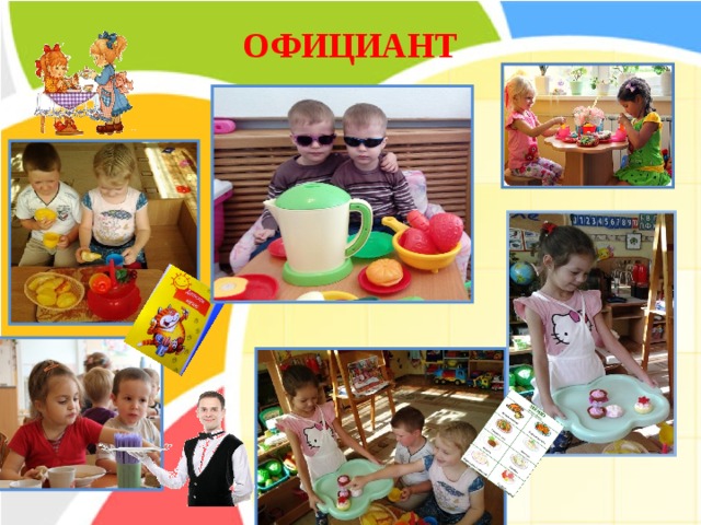 ОФИЦИАНТ 