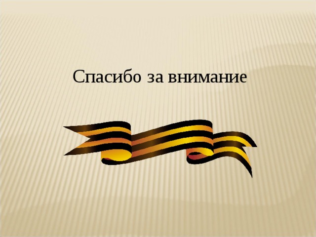 Спасибо за внимание 