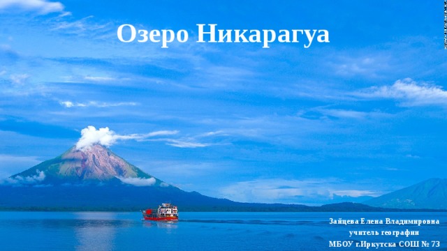 Озеро Никарагуа Зайцева Елена Владимировна учитель географии МБОУ г.Иркутска СОШ № 73 