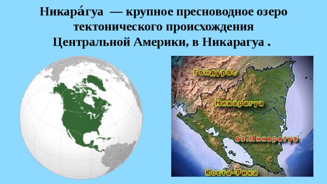 Никара́гуа  — крупное пресноводное озеро тектонического происхождения  Центральной Америки, в Никарагуа . 