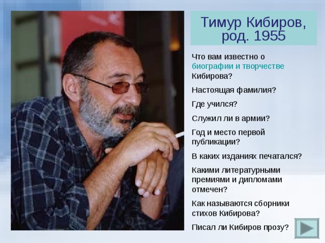 Тимур Кибиров, род. 1955 Что вам известно о биографии и творчестве Кибирова? Настоящая фамилия? Где учился? Служил ли в армии? Год и место первой публикации? В каких изданиях печатался? Какими литературными премиями и дипломами отмечен? Как называются сборники стихов Кибирова? Писал ли Кибиров прозу?