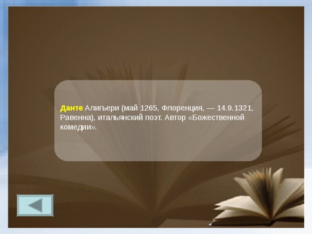 Данте  Алигьери (май 1265, Флоренция, — 14.9.1321, Равенна), итальянский поэт. Автор «Божественной комедии».