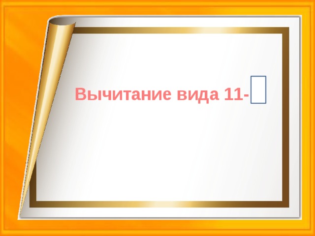   Вычитание вида 11-  