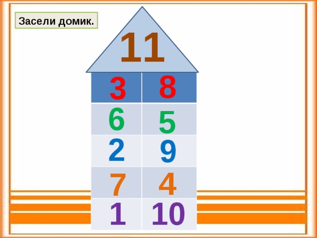 Засели домик. 11 8 3 6 5 2 9 4 7 10 1 