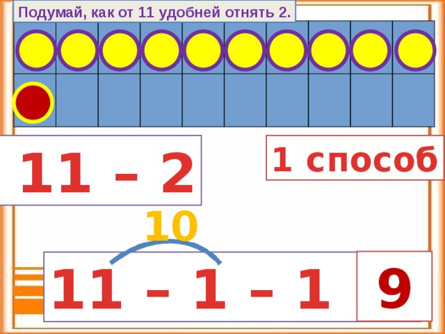 Подумай, как от 11 удобней отнять 2.  11 – 2 1 способ 10  9  11 – 1 – 1 = 