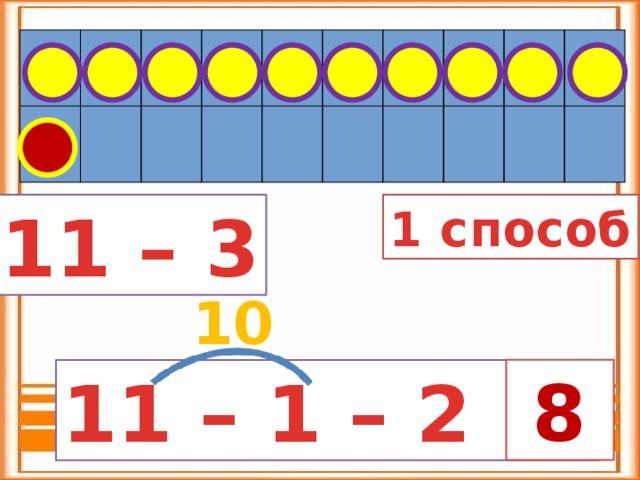 11 – 3 1 способ 10  8  11 – 1 – 2 = 