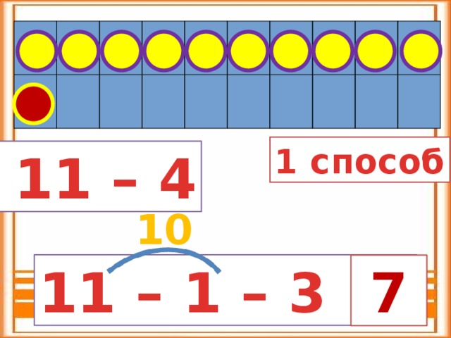 1 способ  11 – 4 10 11 – 1 – 3 =  7  