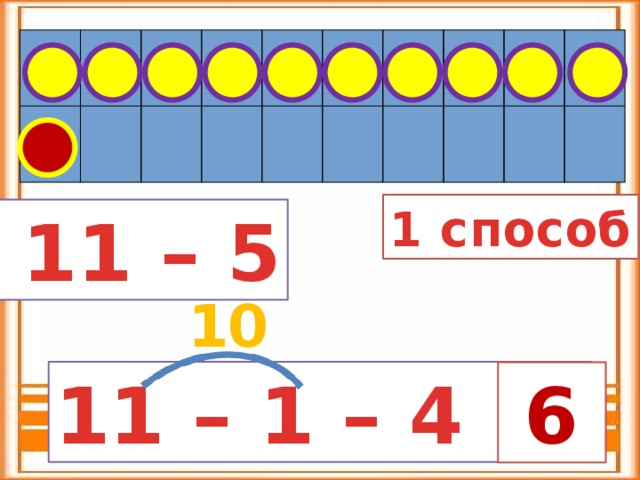 1 способ  11 – 5 10 11 – 1 – 4 =  6  