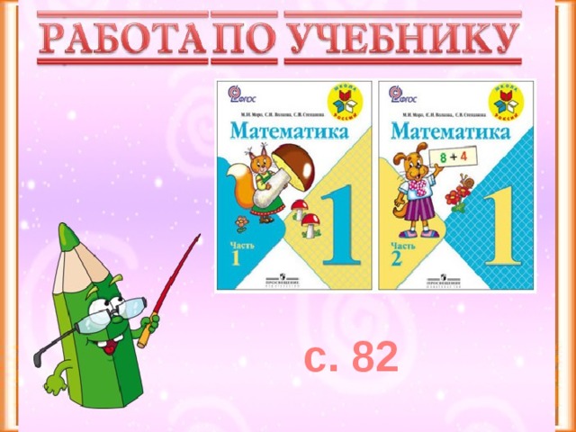 с. 82 