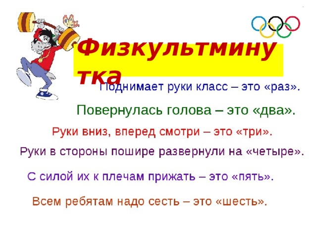 Физкультминутка 