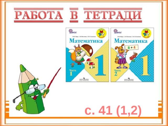  с. 41 (1,2) 