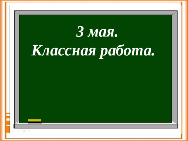 3 мая. Классная работа. 