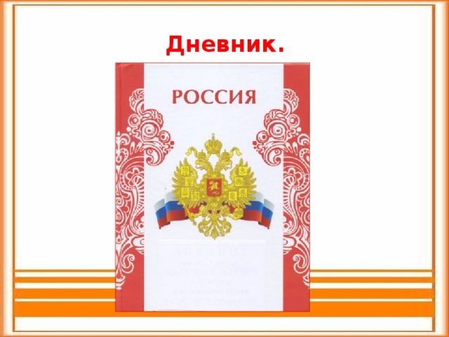 Дневник. 