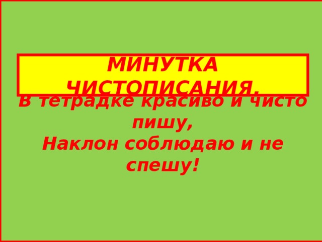  В тетрадке красиво и чисто пишу, Наклон соблюдаю и не спешу! МИНУТКА ЧИСТОПИСАНИЯ. 