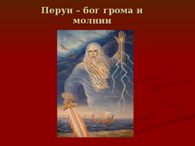 Перун – бог грома и молнии 