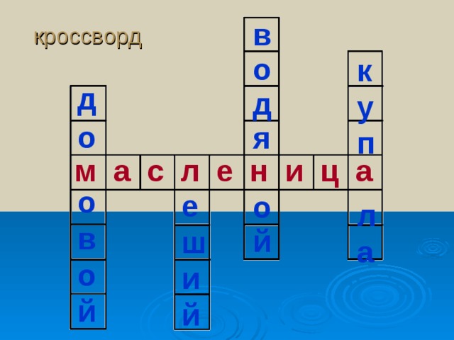 кроссворд в о д я  о й к у п  л а до  о в о й м а с л е н и ц а е ш и й 