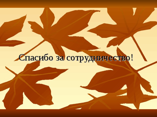  Спасибо за сотрудничество! 