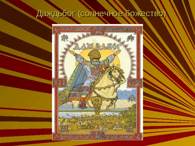Даждьбог (солнечное божество) 