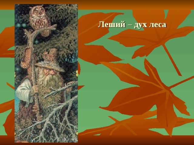 Леший – дух леса 