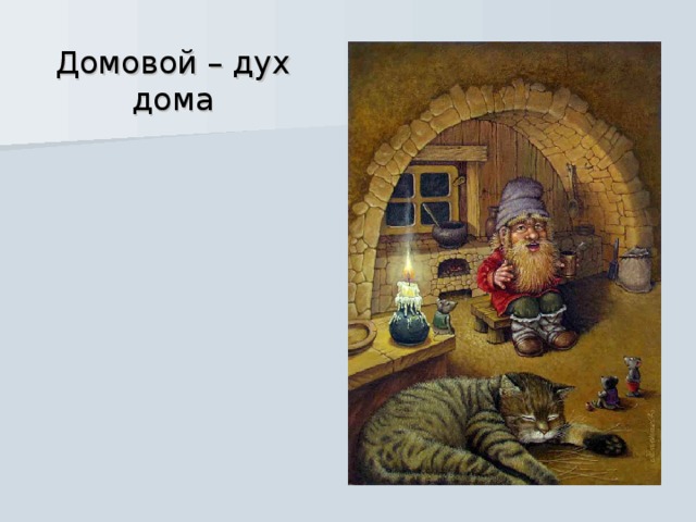 Домовой – дух дома 