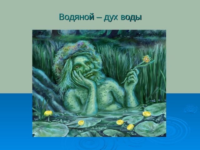 Водяной – дух воды 