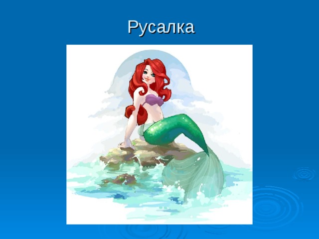 Русалка 