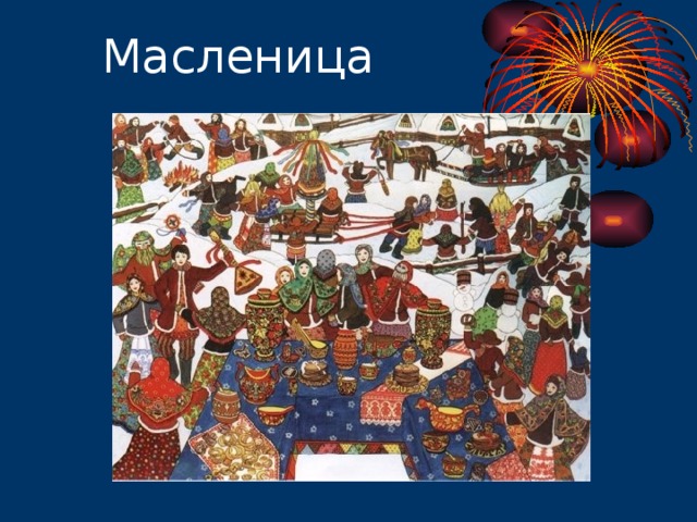  Масленица 