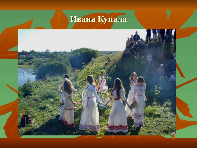 Ивана Купала 