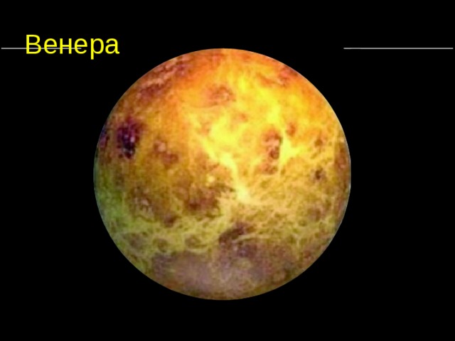 Венера 