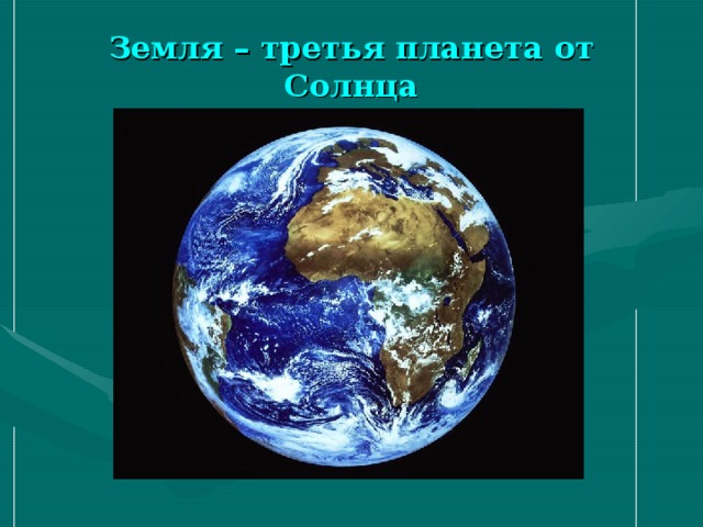 Земля – третья планета от Солнца 