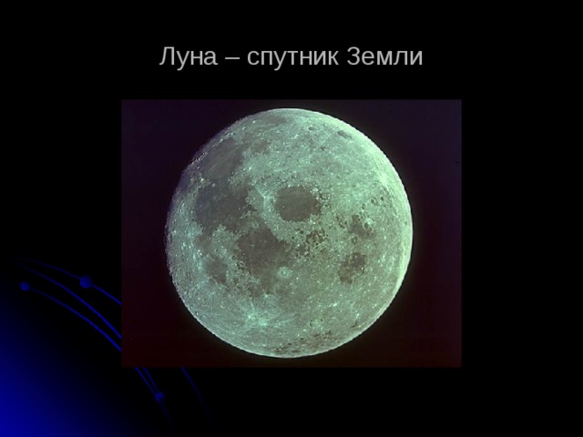 Луна – спутник Земли 