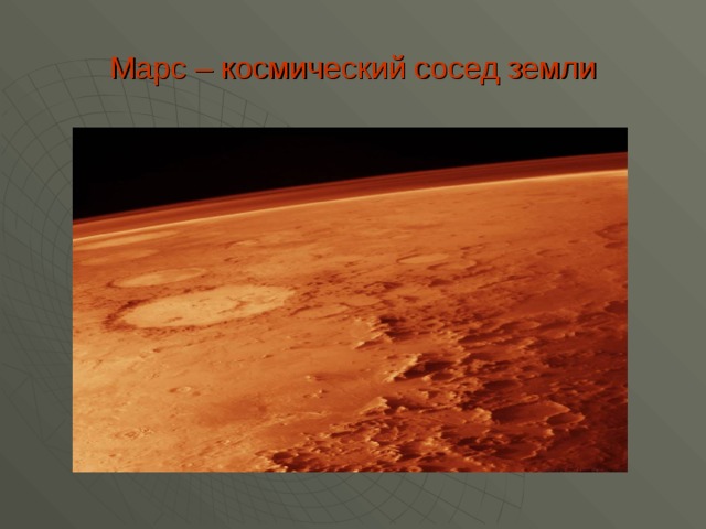Марс – космический сосед земли 
