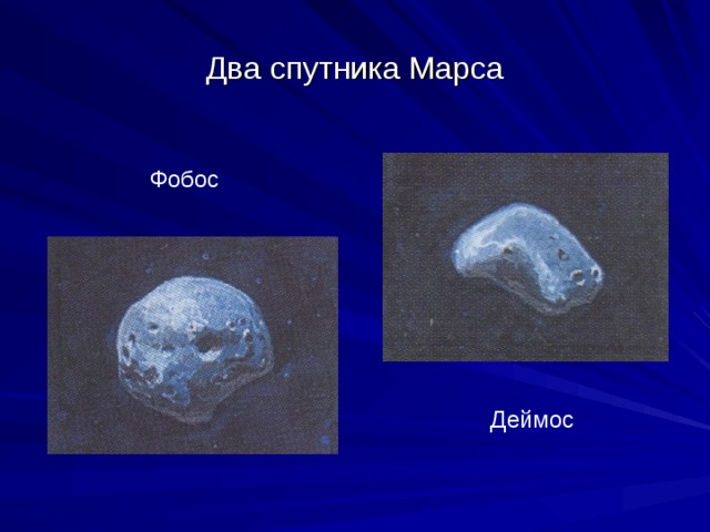 Два спутника Марса Фобос Деймос 
