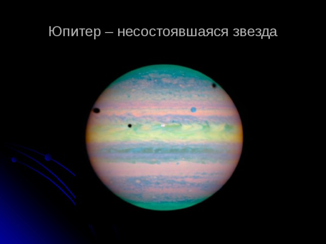 Юпитер – несостоявшаяся звезда 