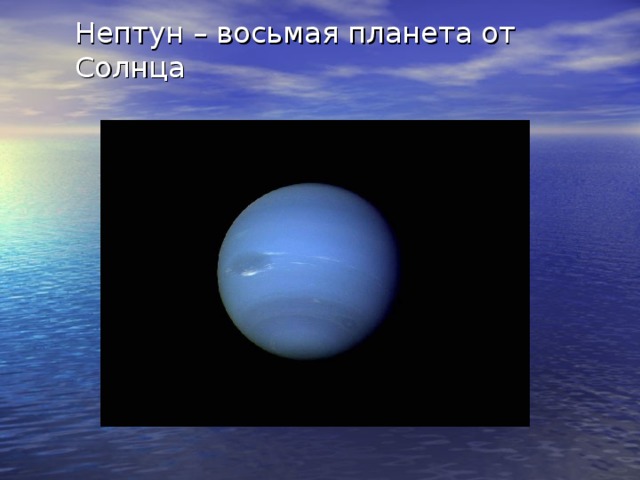 Нептун – восьмая планета от Солнца 